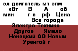 эл.двигатель мт4эпм, 3,5 кВт, 40 В, 110 А, 150 об/мин., 1999г.в., рф › Цена ­ 30 000 - Все города Электро-Техника » Другое   . Ямало-Ненецкий АО,Новый Уренгой г.